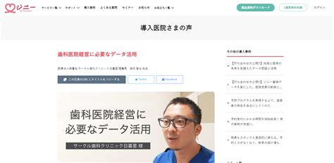 ジニー の導入事例 業種 医療・化学・企業規模 6名 20名 歯科医院経営に必要なデータ活用