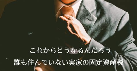 これからどうなるんだろう、誰も住んでいない実家の固定資産税。｜山下 裕二（空き家管理士協会創設者）