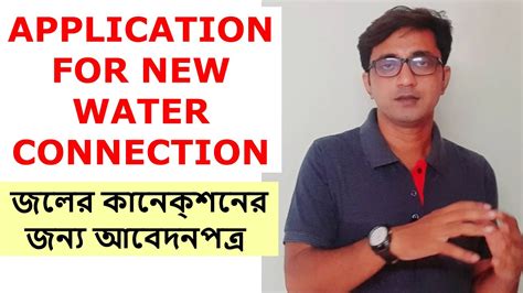 Application for New Water Connection জলর কনকশনর জনয আবদনপতর