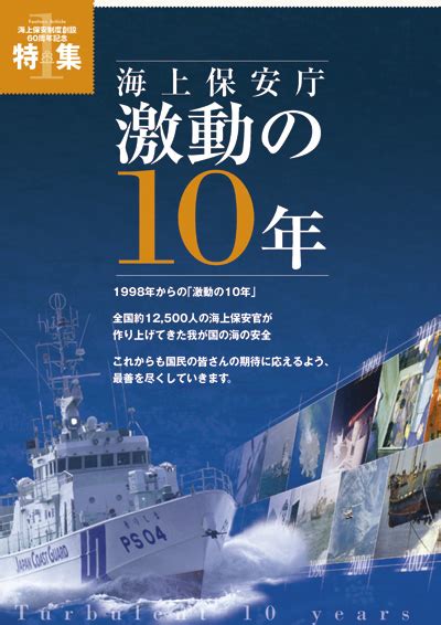 海上保安レポート 2008年版 特集1 海上保安庁 激動の10年