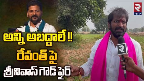 Minister Srinivas Goud Shocking Comments On Revanth Reddy Brs Vs T