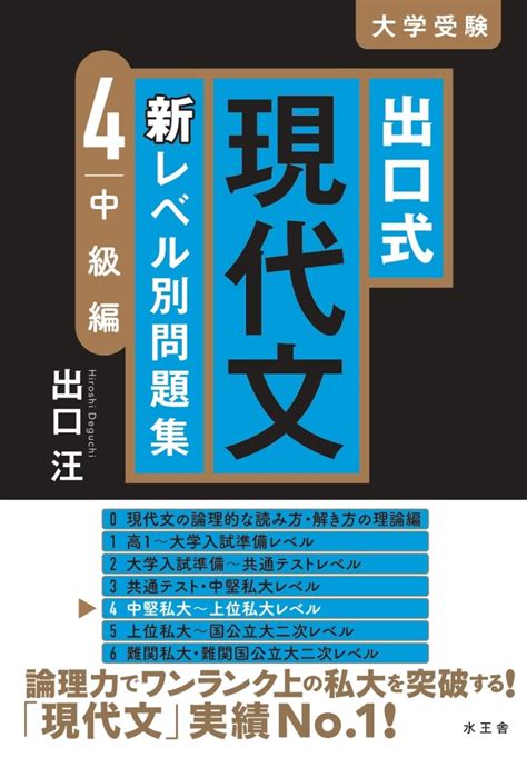 楽天ブックス 出口式 現代文 新レベル別問題集4 中級編 出口 汪 9784864701457 本