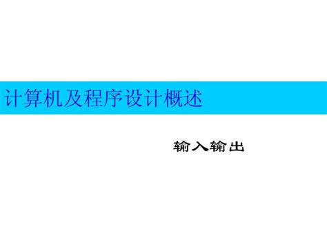 程序设计基础输入输出word文档在线阅读与下载无忧文档