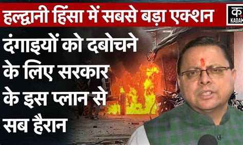 Haldwani Violence Update Uttarakhand Up तक हाई अलर्ट 5000 के खिलाफ