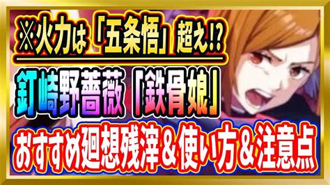 【無課金ファンパレ】最強「五条悟」超えの火力！？ssr釘崎野薔薇「鉄骨娘」を使いこなすとヤバイ！【呪術廻戦ファントムパレード】 Youtube