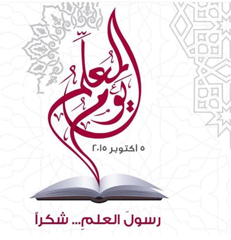 اجمل الصور عن يوم المعلم 1443 صور خلفيات عن عيد المعلم الموقع المثالي