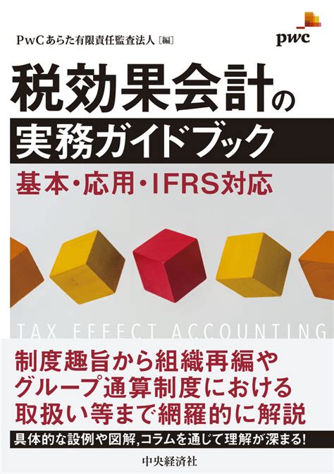 税効果会計の実務ガイドブック 書籍販売 公認会計士協同組合