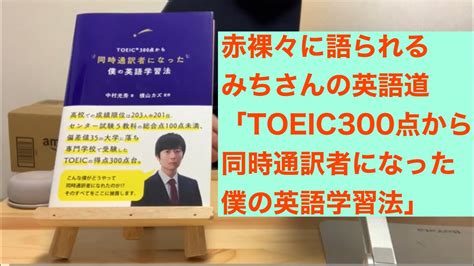 中村光秀さんの「toeic300点から同時通訳者になった僕の英語学習法」を読んだ Youtube