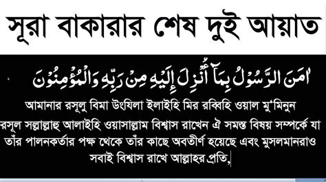 সূরা বাকারার শেষ দুই আয়াত বাংলা উচ্চারণ। Surah Baqarah Last 2 Ayat