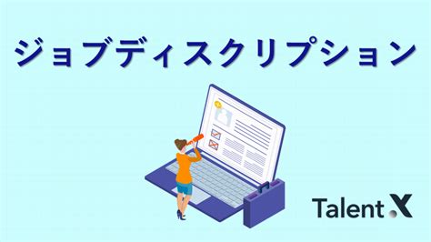 ジョブディスクリプションとは？目的やメリット・デメリット、作成の流れとポイントを解説 Talentx Lab