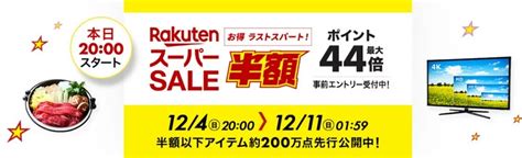 年に4回の楽天スーパーセールが本日20時より開催！ポイント最大44倍！開始2時間限定50％オフクーポンも配布中！