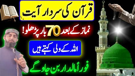 Quran Ki Sardar Ayat Asar Ki Namaz K Baad 70 Bar Jis Ne Parhi Wo