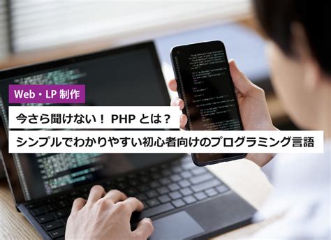 Phpとは？シンプルでわかりやすい初心者向けのプログラミング言語 東洋株式会社 札幌、帯広、釧路、旭川