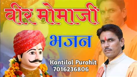 सोनगरा मोमाजी भजन।। Kantilal Purohit Dantiwas।। Momajibhajan Momajibhajan Marvadibhajan