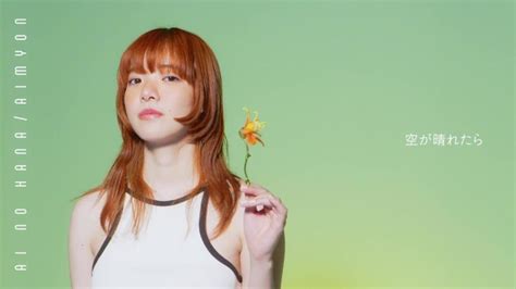 あいみょん、4月5日水先行配信の新曲「愛の花」、very Short Movieが公開 Lmusic 音楽ニュース