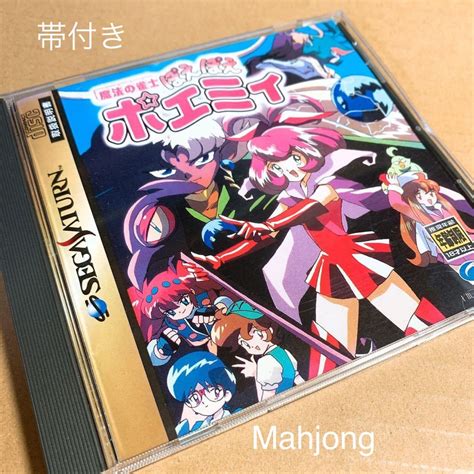 【傷や汚れあり】魔法の雀士 ぽえぽえポエミィ セガサターン 帯付き Sega Saturn Ss Mahjongの落札情報詳細 ヤフオク