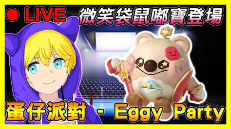 阿盒日常 ｜蛋仔派對 Eggy Party｜ 來玩點不一樣的吧｜241 貝貝 蛋仔派對 Eggyparty 太空奇遇季 萊卡