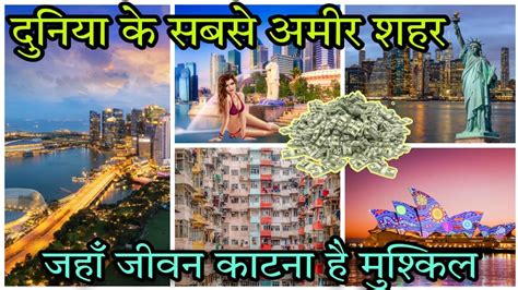 दुनिया के 10 सबसे महँगे शहर Duniya Ka Sabse Mehnga Shahar Top 10 Most Expensive City In The