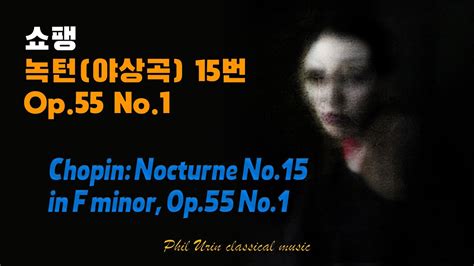 쇼팽 녹턴 야상곡 15번 Op 55 No 1 Chopin Nocturne No 15 in F minor Op 55