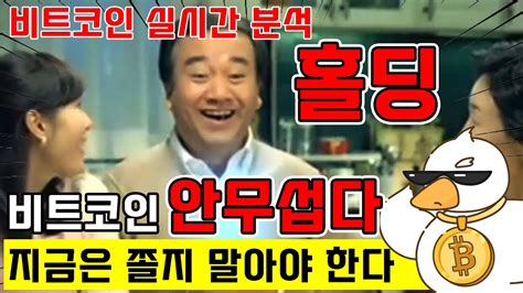 비트코인 실시간 방송 그냥 홀딩 Youtube