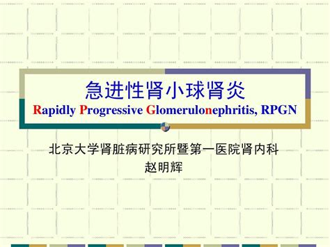 急进性肾小球肾炎word文档在线阅读与下载无忧文档