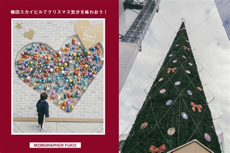 梅田スカイビルクリスマス2021で冬満喫！世界最大のツリーとフォトスポット。 関西写真部share