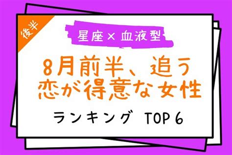 【星座x血液型】「8月前半、追う恋が得意な女性ランキング」top6＜後半＞ ニコニコニュース