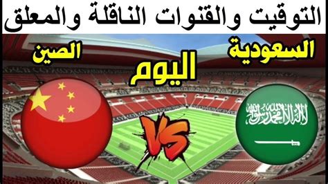 موعد مباراة السعودية والصين في كاس اسيا تحت 17 الجولة 3 موعد مباراة