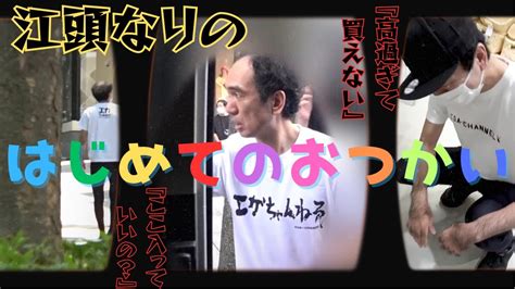 タイツで入れるの？お店側からngも⁉江頭はちゃんとお目当てのモノを買って来れるのか⁉親孝行 Magmoe