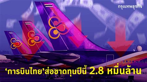 ‘บินไทยส่อขาดทุนปีนี้28หมื่นลลุ้นทางรอด“คลัง”นำเพิ่มทุน ลดถือหุ้น