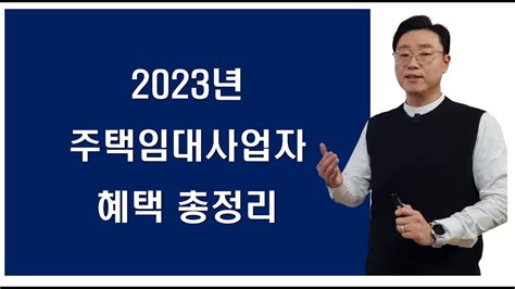 아파트도 등록 가능한 2023년 주택임대사업자의 모든것 Youtube