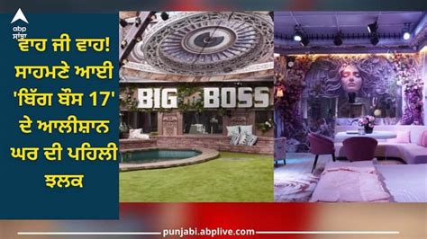 Bigg Boss 17 Wow The First Glimpse Of The Luxurious House Of Bigg