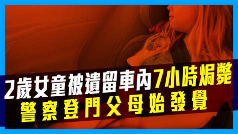 美2歲女童被遺留車內7小時焗斃 警察登門父母始發覺 新冠疫情專頁