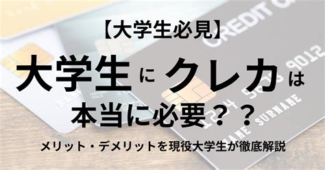 【大学生必見】大学生にクレジットカードは必要？必要性やメリット・デメリットを徹底解説