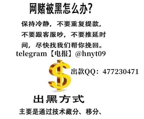 网络赌博不给提款解决方法 如何辨别真假平台 解决出款qq：477230471 电报 Hnyt09｜方格子 Vocus