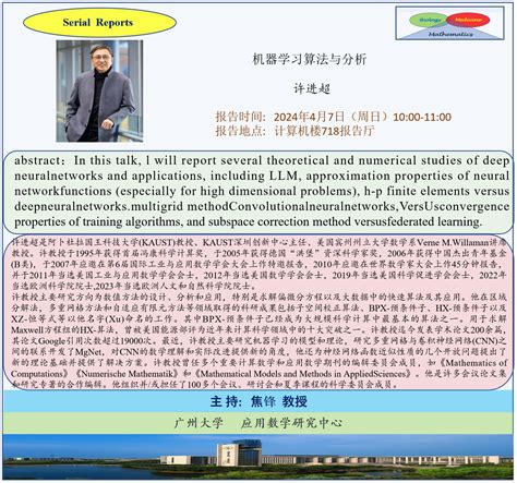 沙特阿卜杜拉国王大学许进超教授应邀来校进行学术讲座 应用数学研究中心