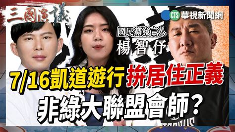 【三國演議直播精華】7 16凱道遊行拚居住正義 非綠大聯盟會師？｜ 楊智伃 張志豪 矢板明夫 汪浩｜20230713 Youtube