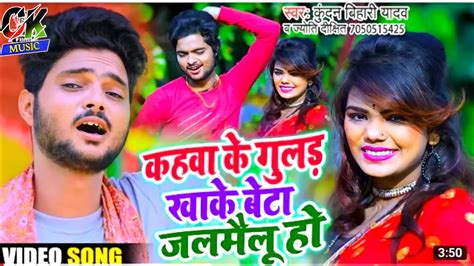 आ गय Kundan bihari ke bhojpuri gana कहव क गलड खक बट जलमल ह