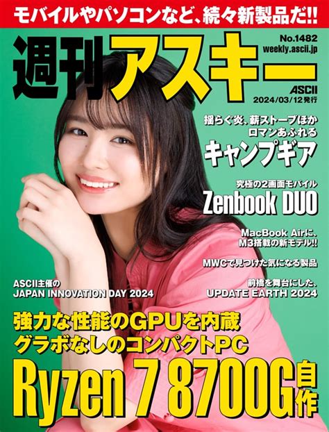 週刊アスキー No14822024年3月12日発行 Dマガジンなら人気雑誌が読み放題！