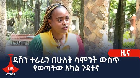 ዳሽን ተራራን በሁለት ሳምንት ውስጥ የወጣችው አካል ጉዳተኛ Etv Ethiopia News YouTube