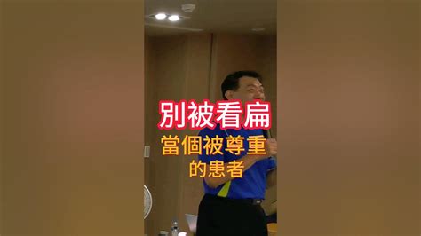 聰明運動講座 當個被尊重的患者 聰明運動家 力學活筋術 力學筋膜伸展達人營 動作分析 痠痛 復健 復健之路 關節痛 肌肉酸痛 Youtube