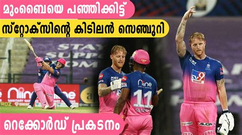 Ipl 2020 Ben Stokes Returns To Form With His Second Ipl Century Oneindia Malayalam Video