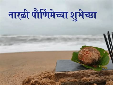 Narali Purnima Narali Poornima Coconut Day 2022 Wishes Quotes