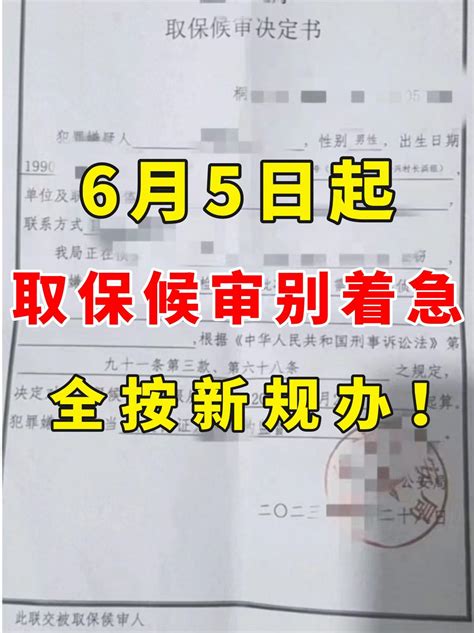 6月5日起，取保候审别着急，全按新规办！ 知乎