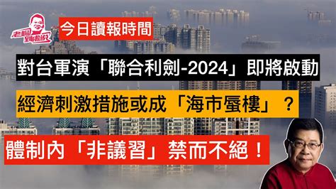 今日讀報時間 台灣預告「雙十」之後大陸軍演，中國股市本輪漲勢可能還有「後勁」判断中国牛市来临10个关键点 美國大選的「十月驚奇」 ，大陸加大收繳護照，體制內「非議習」或會不斷增多 兩岸關係