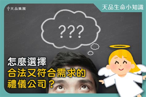 【天品生命小知識系列】怎麼選擇合法的殯葬公司？ 天品山莊