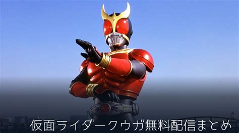 「仮面ライダークウガ」が配信中で全話無料で見れる動画配信サイトまとめ 動画配信サイト比較ならvod Board