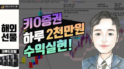 해외선물 키움증권 하루 2000만원 수익실현 Youtube