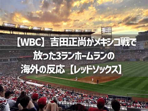 【海外の反応】吉田正尚の天才ぶりはどう思われてる？【レッドソックス】 ちゅらりき速報