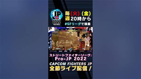 ストリートファイターリーグ Pro Jp 2022 ハイライト 第2節 Day1 Match1 中堅戦 Shorts Youtube